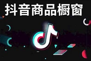 抖音開通櫥窗要交年費嗎